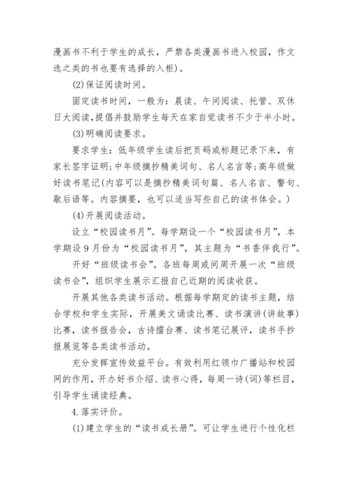 读书活动方案小学书香校园活动方案.docx