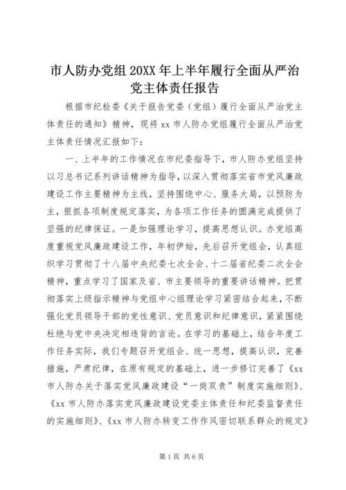 市人防办党组20XX年上半年履行全面从严治党主体责任报告.docx