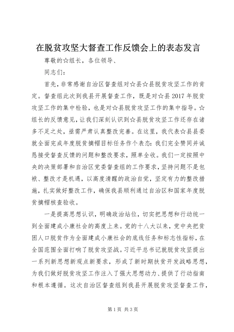 在脱贫攻坚大督查工作反馈会上的表态发言.docx