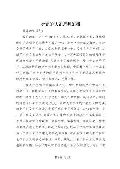 对党的认识思想汇报 (6).docx