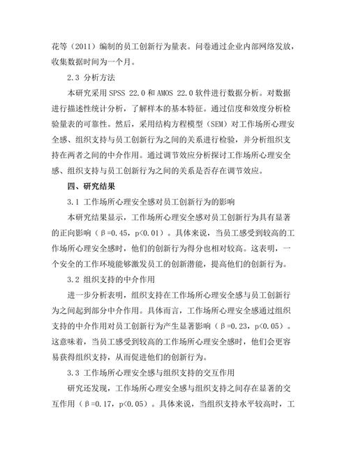 工作场所心理安全感对员工创新行为的影响