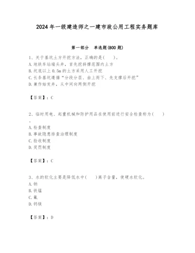 2024年一级建造师之一建市政公用工程实务题库精品（必刷）.docx