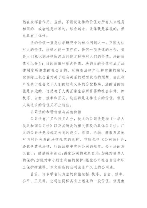 有关公司法论文范文.docx