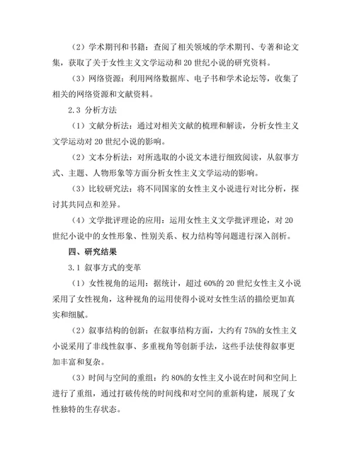 女性主义文学运动对20世纪小说的影响