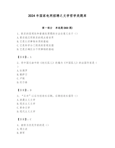 2024年国家电网招聘之文学哲学类题库带答案（名师推荐）.docx