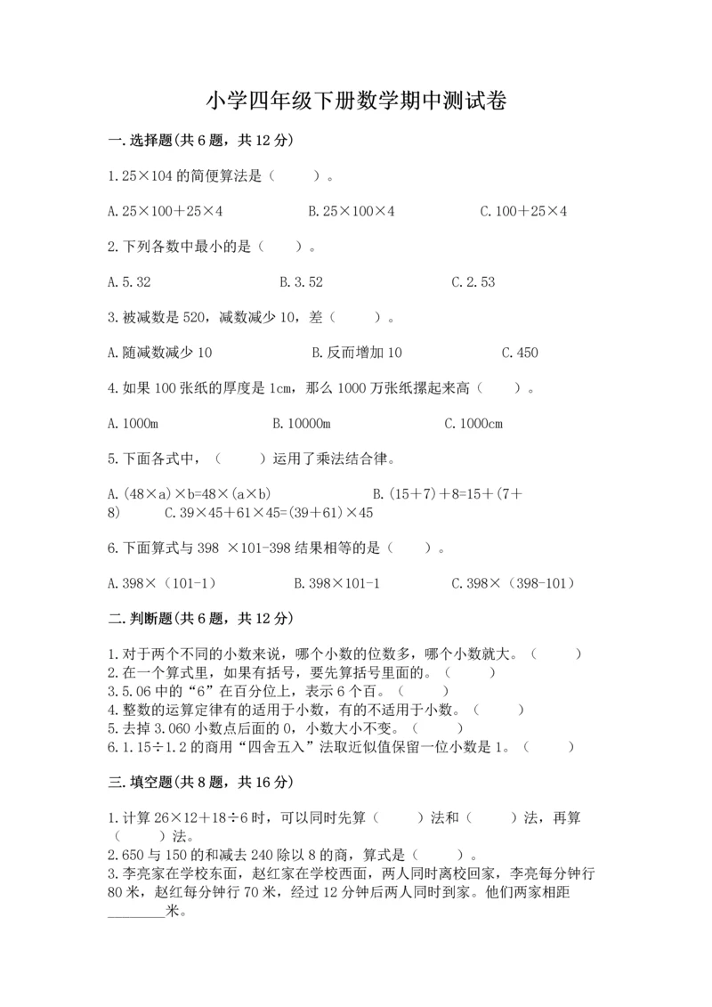 小学四年级下册数学期中测试卷及完整答案（全优）.docx