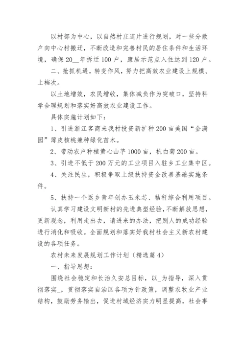 农村未来发展规划工作计划（精选10篇）.docx