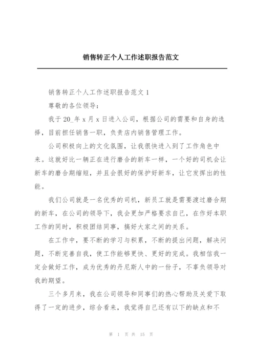 销售转正个人工作述职报告范文.docx