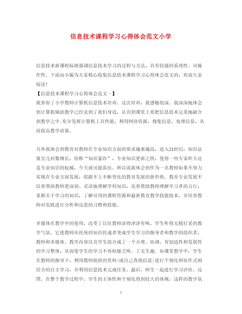 精编信息技术课程学习心得体会范文小学.docx