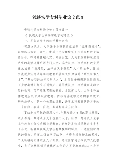 浅谈法学专科毕业论文范文.docx