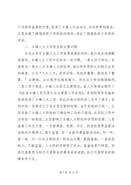 关于加强和改进乡镇人大工作的思考.docx