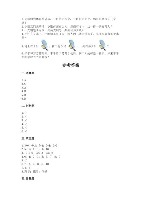人教版一年级上册数学期末测试卷及参考答案【最新】.docx