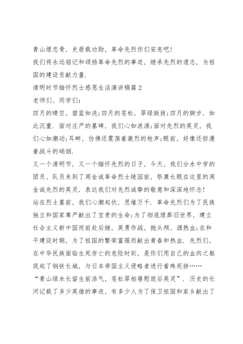 清明时节缅怀烈士感恩生活演讲稿.docx