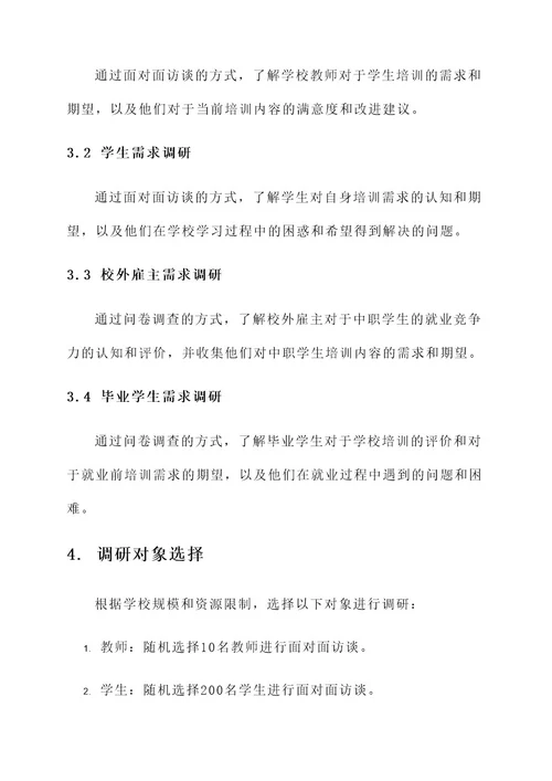 中职学校培训需求调研方案