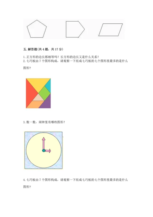 北师大版一年级下册数学第四单元 有趣的图形 测试卷及完整答案【历年真题】.docx