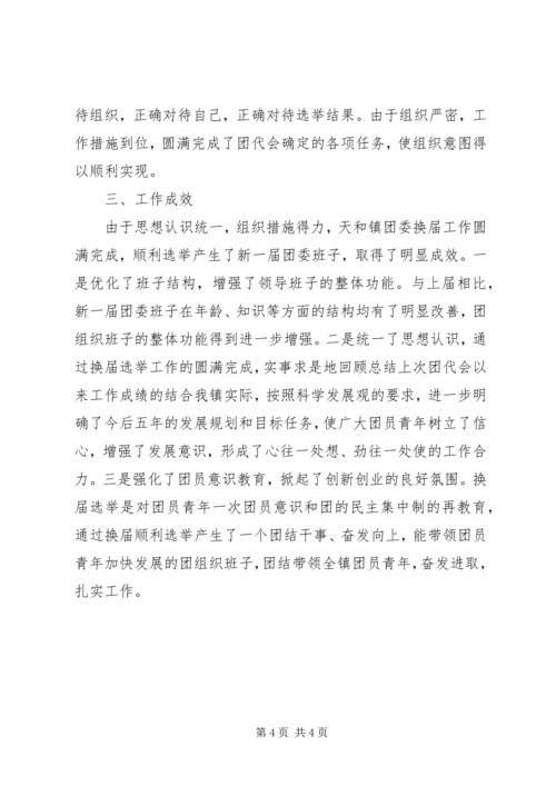 团委换届工作报告 (5).docx