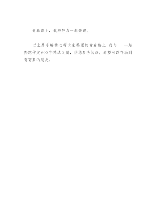 青春路上,我与   —起奔跑作文600字(精选2篇).docx