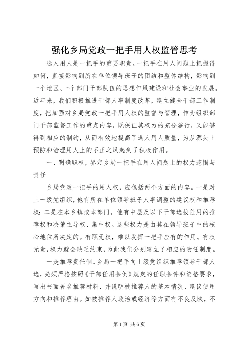 强化乡局党政一把手用人权监管思考.docx