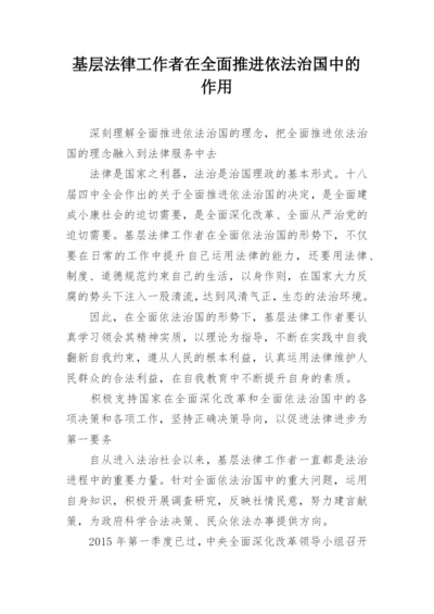 基层法律工作者在全面推进依法治国中的作用.docx