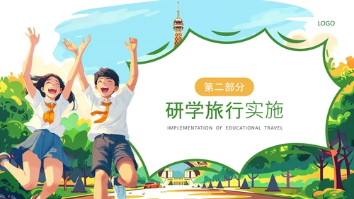 绿色插画风研学旅行活动PPT