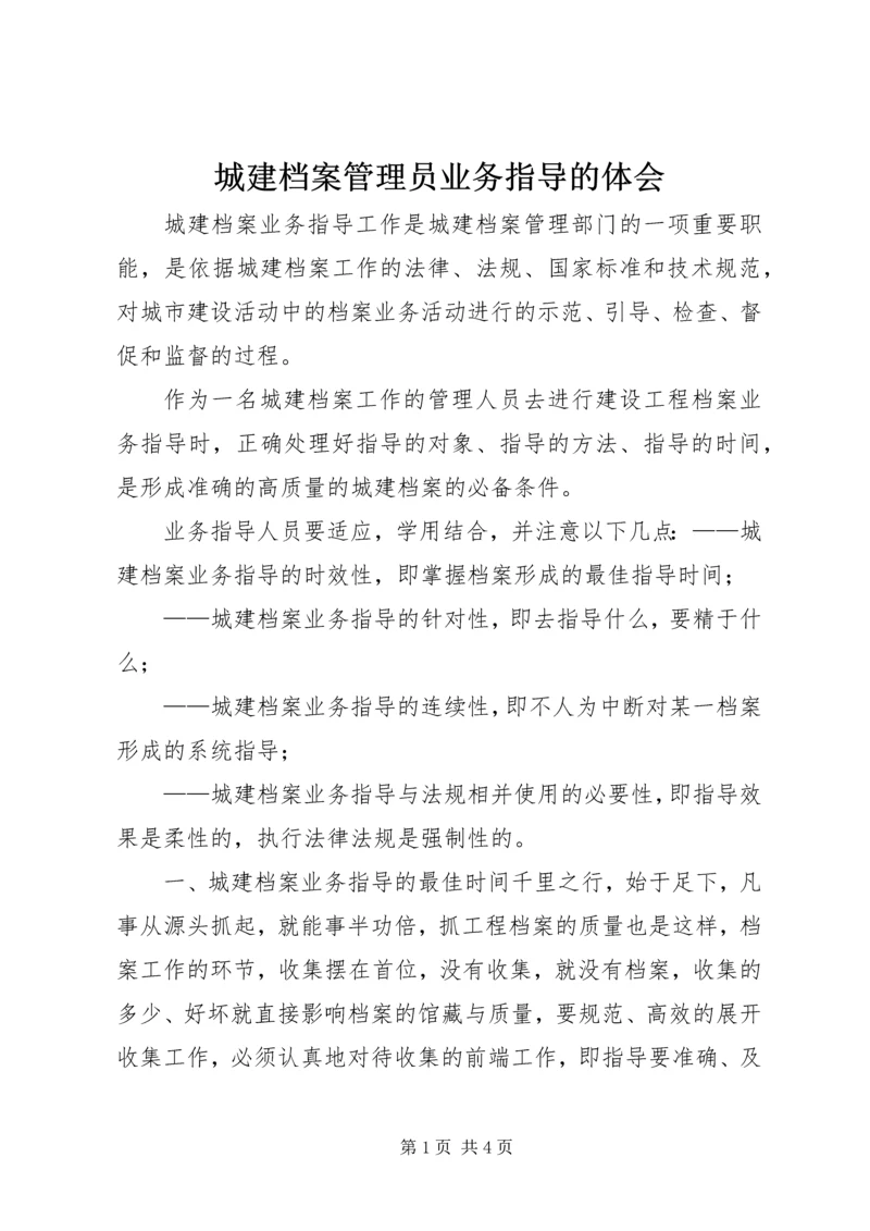 城建档案管理员业务指导的体会.docx