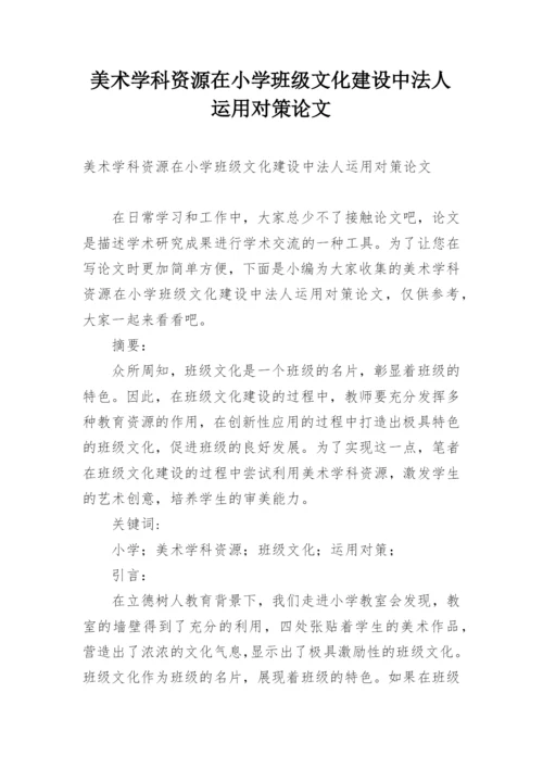 美术学科资源在小学班级文化建设中法人运用对策论文.docx