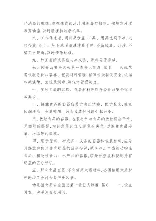 幼儿园食品安全园长第一责任人制度.docx
