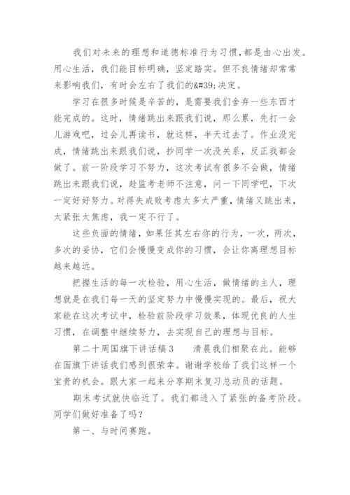第二十周国旗下讲话稿.docx