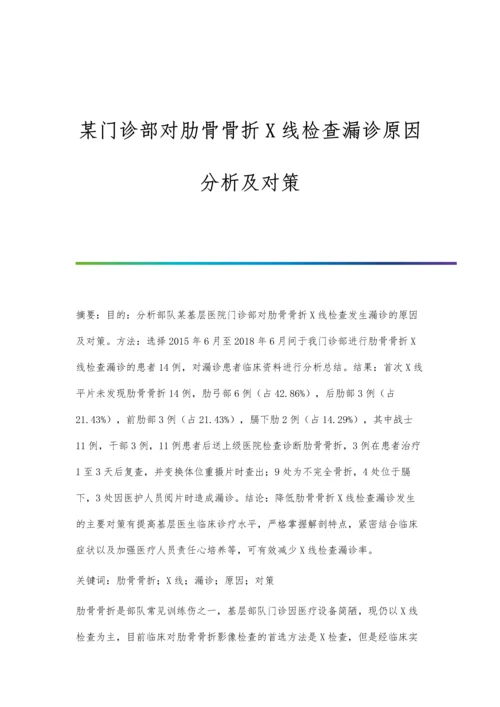 某门诊部对肋骨骨折X线检查漏诊原因分析及对策.docx