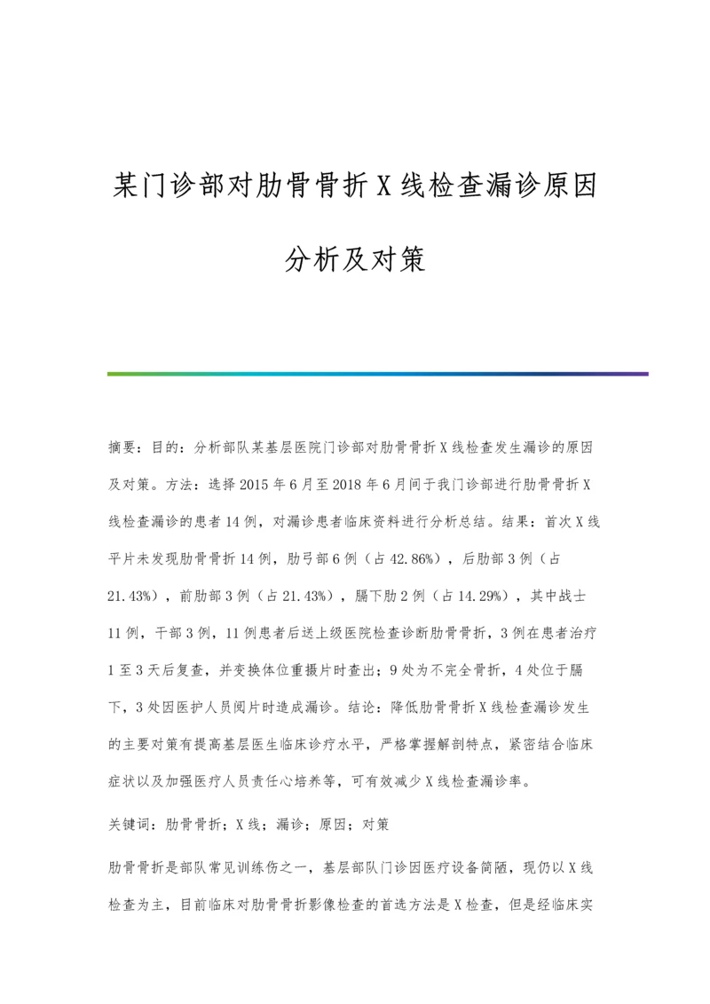 某门诊部对肋骨骨折X线检查漏诊原因分析及对策.docx