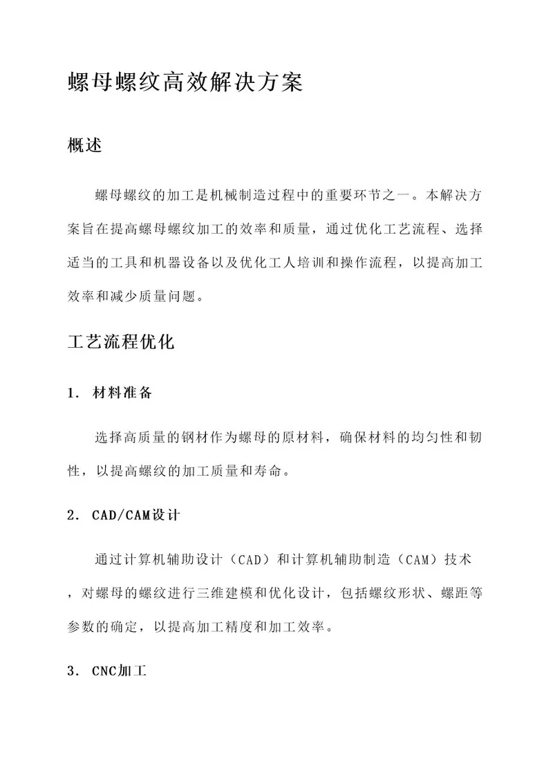 螺母螺纹高效解决方案