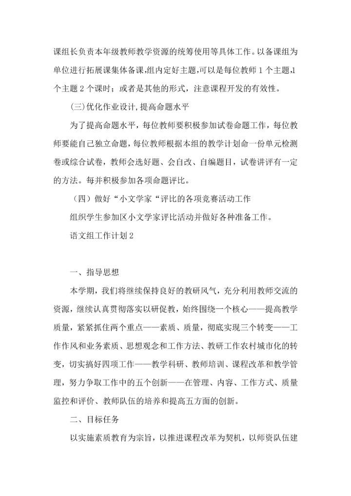 语文组工作计划.docx