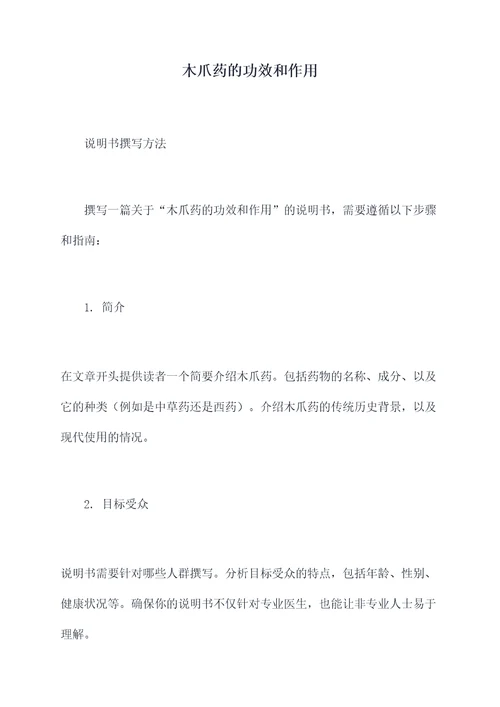 木爪药的功效和作用