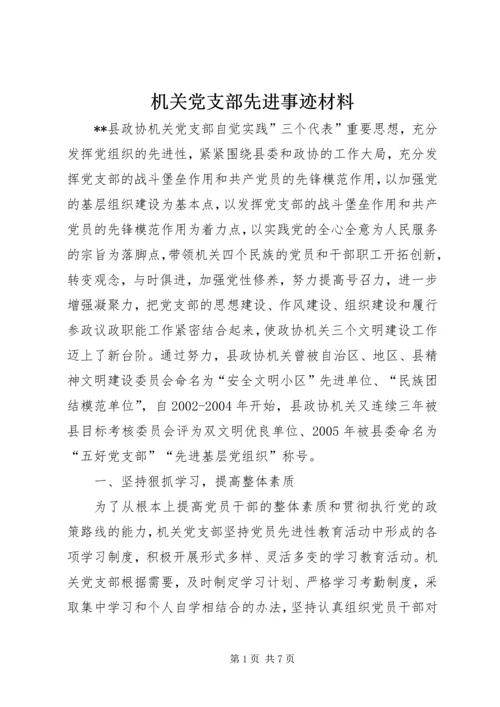 机关党支部先进事迹材料 (9).docx