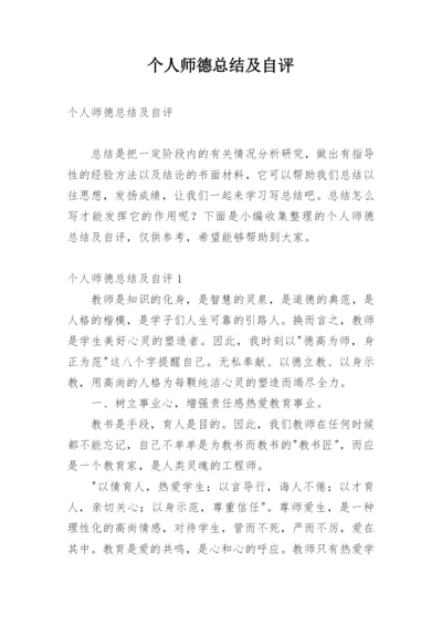 个人师德总结及自评.docx