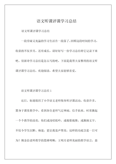 语文听课评课学习总结