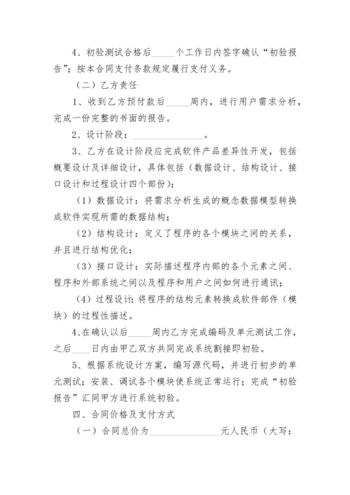 应用软件产品开发及技术服务合同.docx