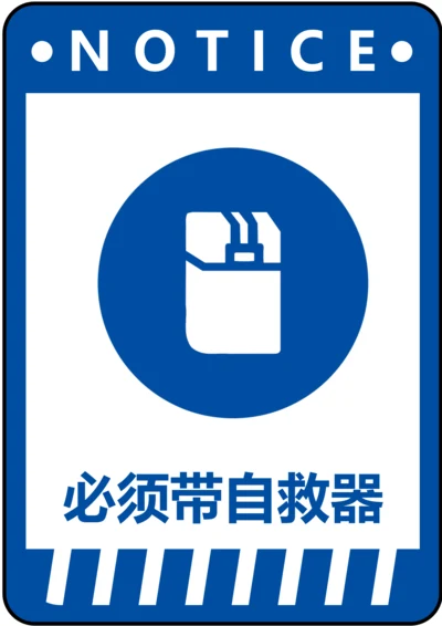 必须带自救器指令标识(A4打印)