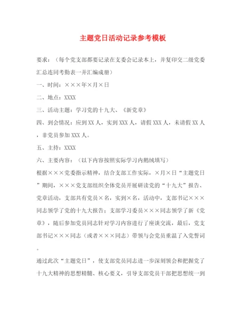 精编之主题党日活动记录参考模板.docx