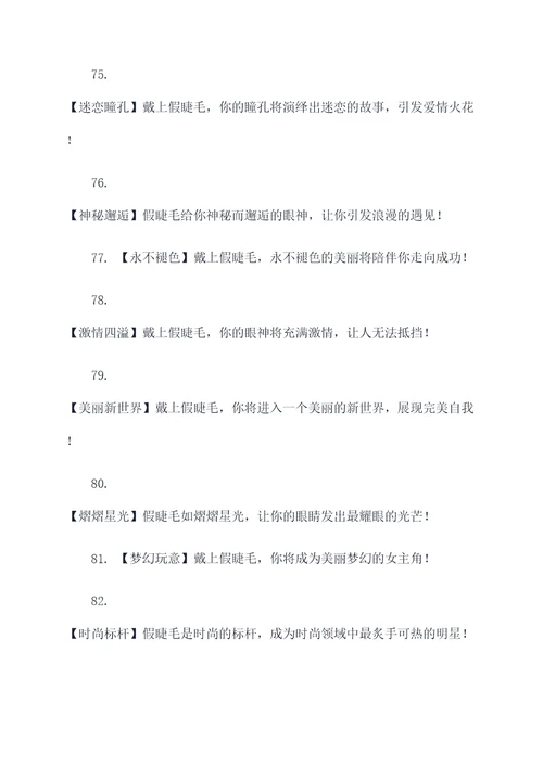 朋友圈假睫毛的广告语