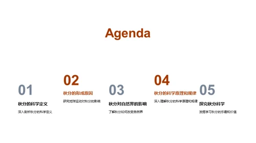 探秘秋分之谜