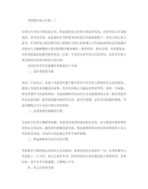 精编考研数学复习参考计划范文5篇.docx