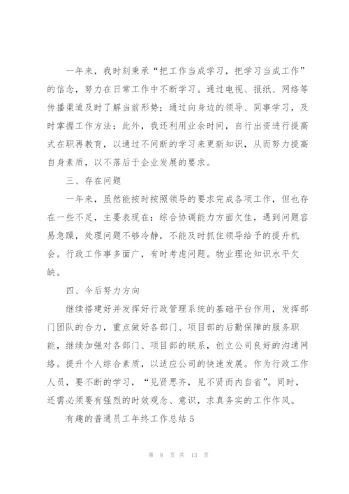 有趣的普通员工年终工作总结.docx