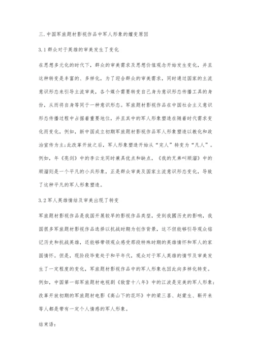 中国军旅题材影视作品中军人形象嬗变分析.docx