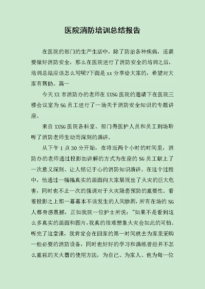 医院消防培训总结报告范文