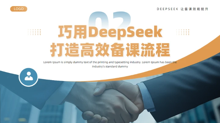 DeepSeek使用全攻略通用PPT模板