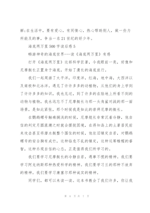 海底两万里小说500字读后感5篇.docx