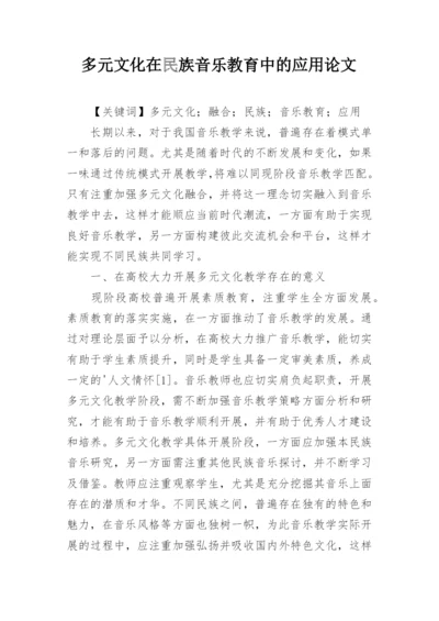 多元文化在民族音乐教育中的应用论文.docx