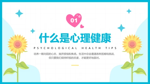 彩色插画风心理健康知识普及主题教育PPT模板