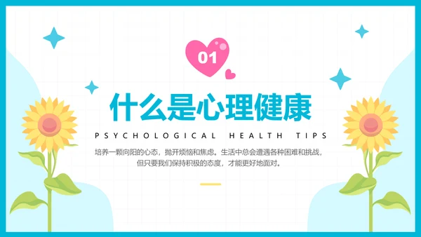 彩色插画风心理健康知识普及主题教育PPT模板